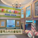 플렉스 키즈풀빌라 이미지