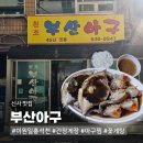 강남대로 48-10 | 신사역 48년 전통 맛집 부산아구｜홍석천 이원일 간장게장 꽃게탕 솔직후기