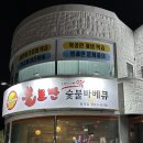불로만바베큐봉계점 이미지