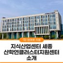 집현동_새나루마을BRT(시청방향) | 지식산업센터 세종산학연클러스터지원센터 소개