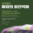 모어랜드: 마법의 회전목마 이미지