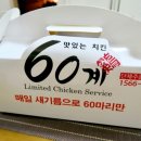 60계치킨 (의왕포일점) 이미지