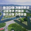 [하코다테 여행] 하코다테 고료카쿠 타워 전망대 가는법, 고료카쿠 공원, 아지사이 라멘 본점