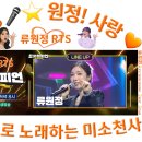 👌RTS🎤⭐류원정 🎤🎵 [LIVE]＜트롯챔피언＞90회🎶 2026. 08. 13. (목) 저녁 8시 MBC ON 방송🎉👏🙏 이미지