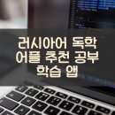 스페인어(중급/야간) | 러시아어 독학 어플 추천 공부 학습 앱