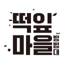 성남 떡잎마을방범대 6월 연합밀크로드