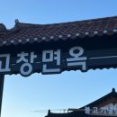 고창면옥 정읍점 네이버블로그