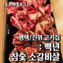백년참숯소갈비살ㆍ함흥냉면