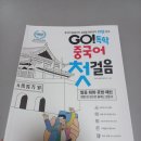 중국어회화 첫걸음 | [GO! 독학 중국어 첫걸음] 발음, 회화, 문법, 패턴 공부