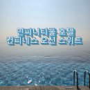 컨피네스오션스위트 | 강릉 컨피네스 오션 스위트 호텔 인피니티풀 내돈내산 후기