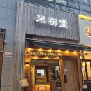 미분당행신점