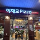 이재모피자 | 부산 남포동 맛집 | 이재모피자 | 내돈내산 후기