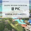 괌 PIC 리조트 숙박후기 로얄클럽룸 라운지 골드카드