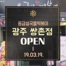 응급실국물떡볶이광주 이미지