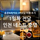 용인터미널 맞은편 | 마카오 3박4일 패키지 여행(노쇼핑/노옵션/노팁) 후기 - 1일차 전날, 인천국제공항 제2터미널에서 환전...