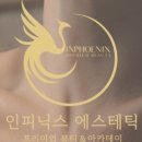 인피닉스 에스테틱