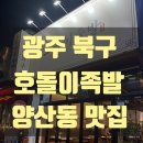 호돌이분식 | 광주 양산동 맛집 호돌이 족발｜마늘 꼬리양념구이 찐맛집, 룸 있는 식당 저녁·회식 추천