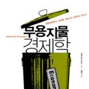 [책소개] 무용지물 경제학 - 정통경제학의 신화를 깨뜨리는 발칙한 안내서 이미지