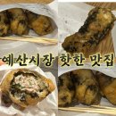 신양2로 | 백종원시장(?) 예산시장 맛집 신양튀김 고기튀김 내돈내산 후기