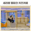 서울 키즈카페 세라젬 웰파크 청량리 두돌 아기랑 실내 갈만한곳