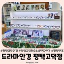 신동아안경원 | 평택고덕하우스브랜드안경 드라마안경 평택고덕점