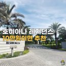 뉴클럽33 | 다낭 호이아나 레지던스 솔직 후기: 2베드룸 스위트, 수영장, 조식, 셔틀버스 총정리