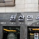 창선동 오랜 세월 냉면을 선보이는 " 원산면옥 " 이미지