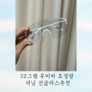 [후기] 22그램 루비바 초경량 러닝 선글라스추천, 러닝, 스포츠, 경량선글라스 추천, 운동선글라스추천...