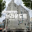 브라운도트 수원정자점 | [수원] 브라운도트 호텔 수원인계점 (수원 인계동 호텔/나혜석거리 근처 숙소/수원 월드컵 경기장 숙소)