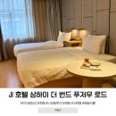 광장16호 | 상해 호텔 추천 JI호텔 상하이 더 번드 푸저우 로드 인민광장 난징동루 근처