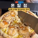 [범계맛집] 데이트, 소개팅 하기 좋은 범계 맛집“온일정”