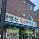 일산 흑염소 맛집 / 팔영산 토종 흑염소 (몸보신하기 좋은 일산맛집)