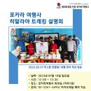 [공지] 히말라야트레킹 설명회 안내