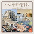 신정호 맛집 호수뷰가 펼쳐지는 궁전해물칼국수
