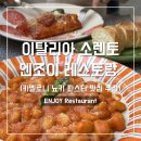 휴엔조이 | 이탈리아 남부 여행 소렌토 맛집 엔조이 ENJOY Restaurant