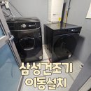 용인처인구삼성건조기 이동설치