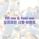 fill me & feel me 오프라인 시향 이벤트 :: 현장 스케치 💜