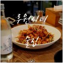 루원시티 술집 :: 테라스 있는 안주 맛집