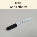 블랙(420) | 다이소 신상 모나미 키친마카 420 사용 후기 - 주방용 용기 라벨링 추천