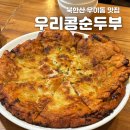 우리콩손두부 | [우이동 맛집] 우리콩손두부 내돈내산, 인생 녹두전과 시원한 두부전골 솔직 후기