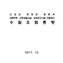 고성군 회화면 봉동리 단독주택·근린생활시설·교육연구시설 건립공사 수질오염총량 이미지