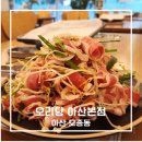 번영로234번길 | 아산 모종동맛집 오리당 후기