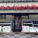 장보고수산센타 이미지