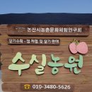 수실농원