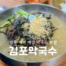 강릉해변메밀막국수 - 시흥시 동서로 706-50 | 강화도 근처 김포 월곶 맛집 강릉해변메밀막국수 본점 방문후기