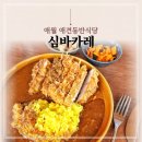 계절음식신창 | 제주 애월 애견동반식당 김나영 최애 맛집 심바카레 솔직후기