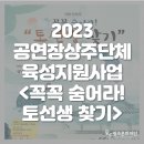 광산문화예술회관 상주단체 타악그룹 얼쑤 초연창작 공연<꼭꼭 숨어라 토선생 찾기> | 2023 공연장상주단체육성지원사업 : 가족 연희극 꼭꼭 숨어라! &#39;토선생 찾기&#39;