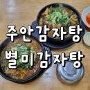 별미감자탕 | 주안감자탕 별미뼈해장국 솔직후기