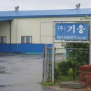 (주)기웅 이미지