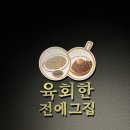 육회한家가 | 부산 서면 에어컨 빵빵한 야장바이브 술집, 육회한 전에그집